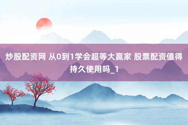炒股配资网 从0到1学会超等大赢家 股票配资值得持久使用吗_1